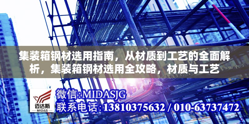 集裝箱鋼材選用指南，從材質(zhì)到工藝的全面解析，集裝箱鋼材選用全攻略，材質(zhì)與工藝