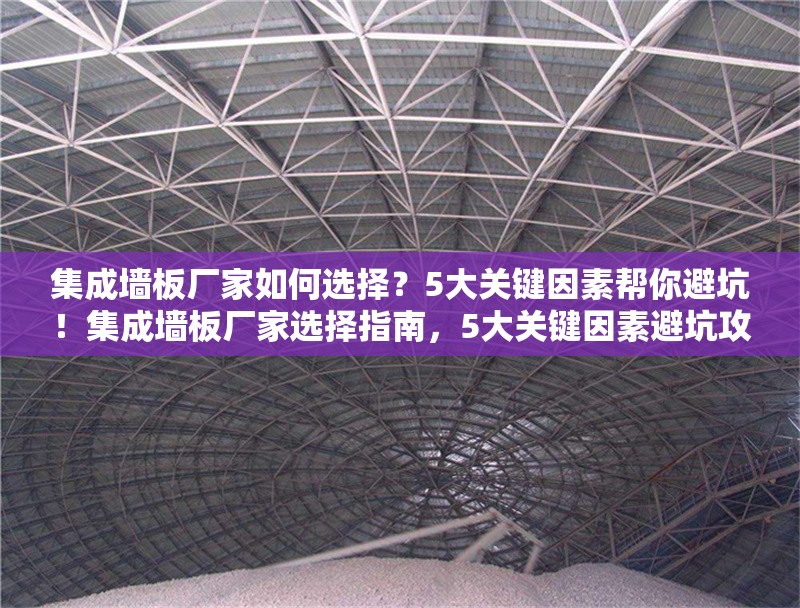 集成墻板廠家如何選擇？5大關(guān)鍵因素幫你避坑！集成墻板廠家選擇指南，5大關(guān)鍵因素避坑攻略