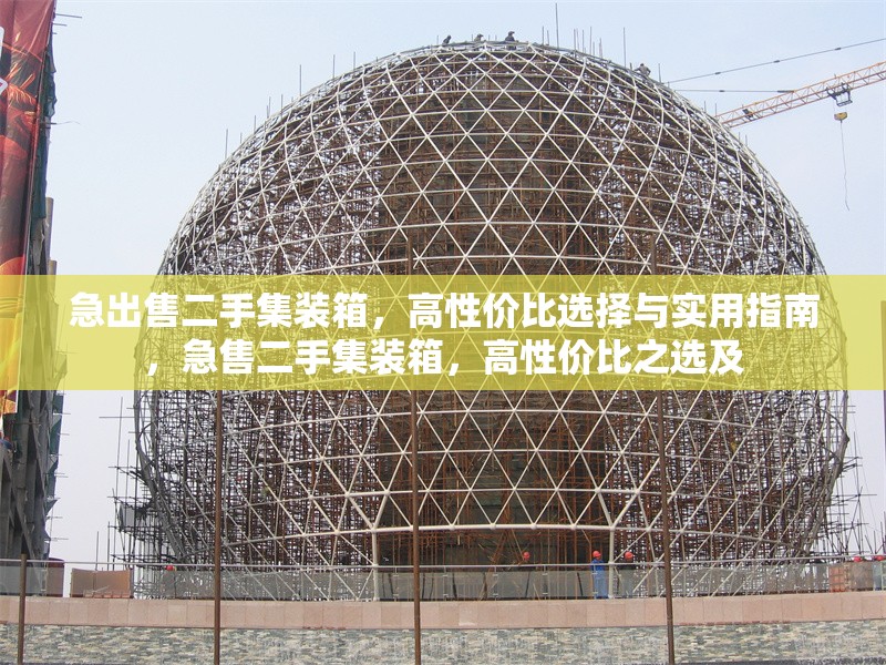 急出售二手集裝箱，高性價比選擇與實用指南，急售二手集裝箱，高性價比之選及 行業(yè)新聞