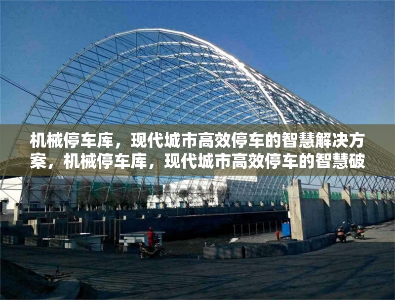 機(jī)械停車庫，現(xiàn)代城市高效停車的智慧解決方案，機(jī)械停車庫，現(xiàn)代城市高效停車的智慧破題之策