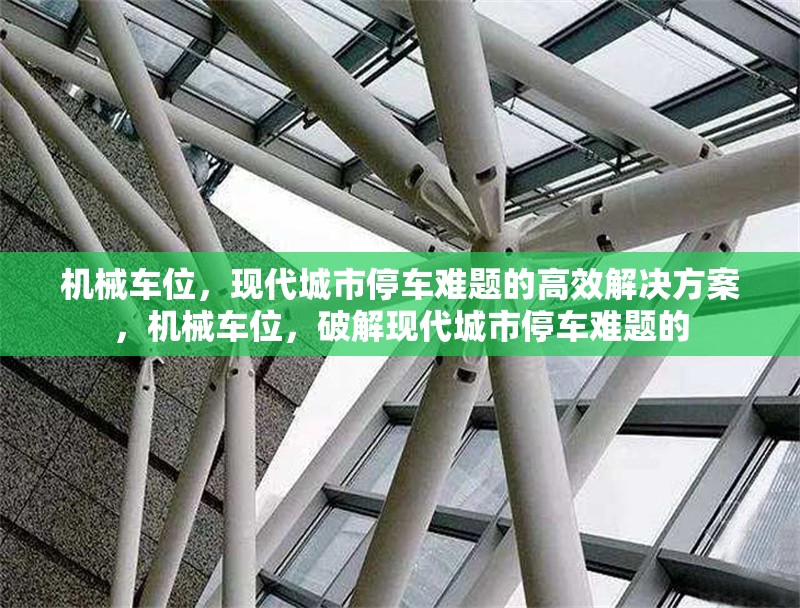 機械車位，現(xiàn)代城市停車難題的高效解決方案，機械車位，破解現(xiàn)代城市停車難題的