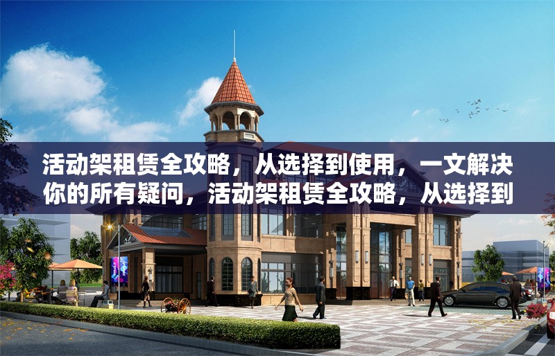 活動架租賃全攻略，從選擇到使用，一文解決你的所有疑問，活動架租賃全攻略，從選擇到使用，一文解惑 行業(yè)新聞