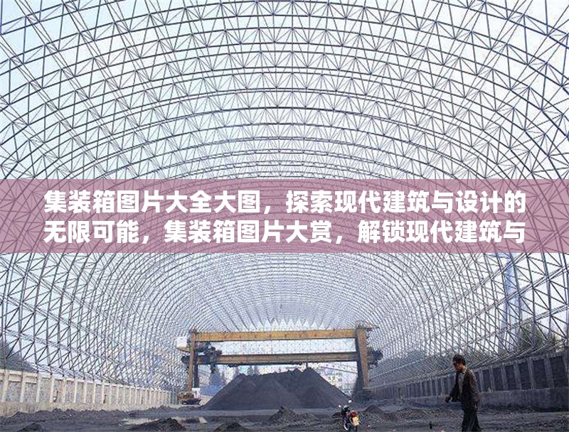 集裝箱圖片大全大圖，探索現代建筑與設計的無限可能，集裝箱圖片大賞，解鎖現代建筑與