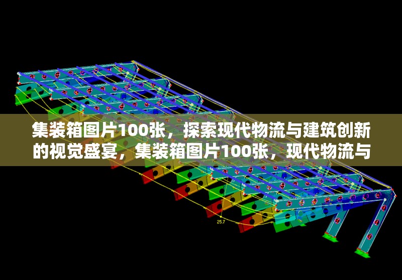 集裝箱圖片100張，探索現代物流與建筑創(chuàng)新的視覺盛宴，集裝箱圖片100張，現代物流與建筑創(chuàng)新的視覺