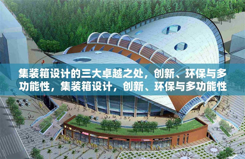 集裝箱設(shè)計(jì)的三大卓越之處，創(chuàng)新、環(huán)保與多功能性，集裝箱設(shè)計(jì)，創(chuàng)新、環(huán)保與多功能性 行業(yè)新聞