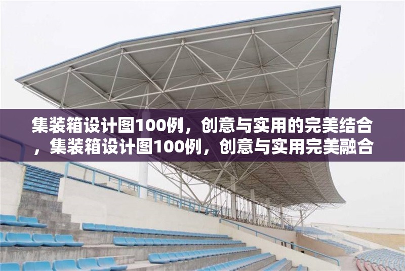 集裝箱設(shè)計(jì)圖100例，創(chuàng)意與實(shí)用的完美結(jié)合，集裝箱設(shè)計(jì)圖100例，創(chuàng)意與實(shí)用完美融合