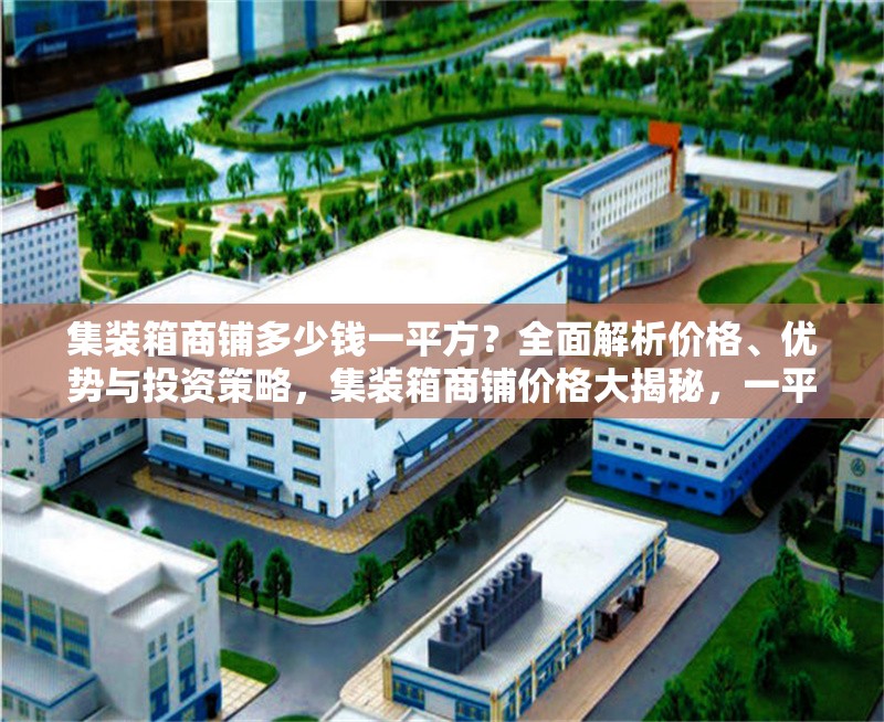 集裝箱商鋪多少錢一平方？全面解析價格、優(yōu)勢與投資策略，集裝箱商鋪價格大揭秘，一平費用、優(yōu)勢及投資要點