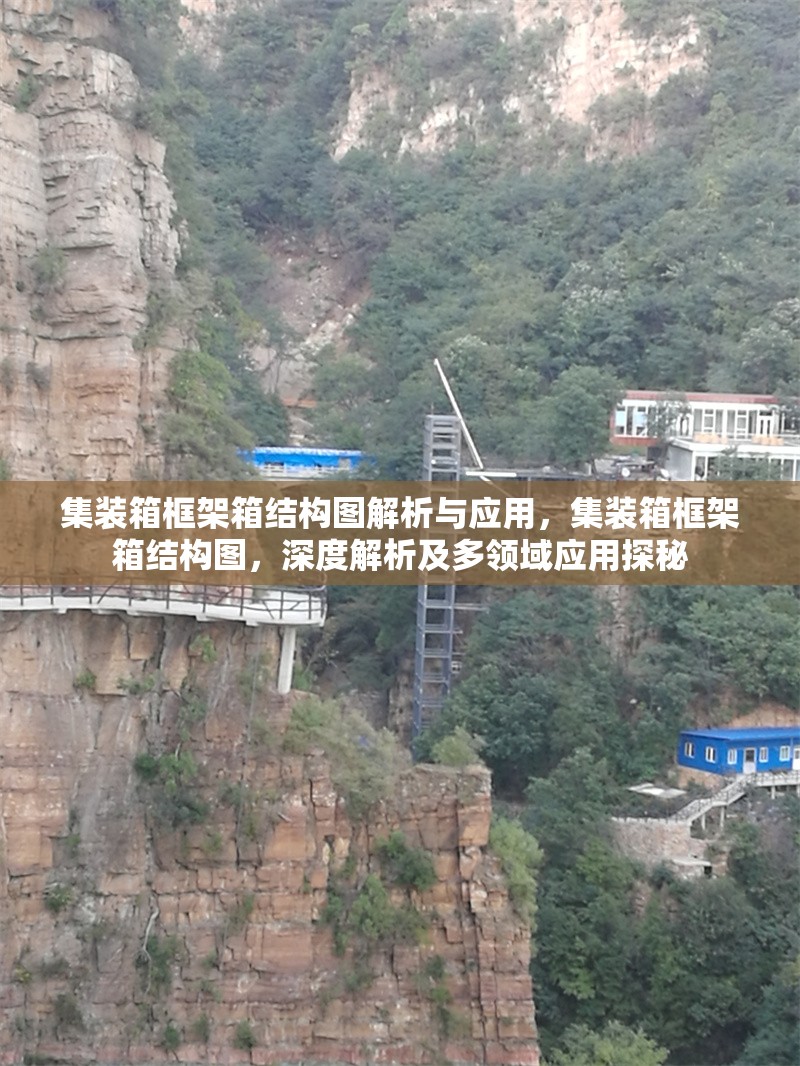 集裝箱框架箱結(jié)構(gòu)圖解析與應(yīng)用，集裝箱框架箱結(jié)構(gòu)圖，深度解析及多領(lǐng)域應(yīng)用探秘