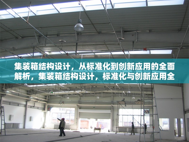 集裝箱結(jié)構(gòu)設(shè)計(jì)，從標(biāo)準(zhǔn)化到創(chuàng)新應(yīng)用的全面解析，集裝箱結(jié)構(gòu)設(shè)計(jì)，標(biāo)準(zhǔn)化與創(chuàng)新應(yīng)用全