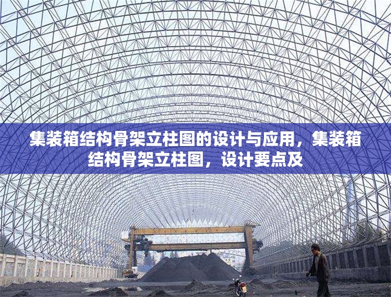 集裝箱結(jié)構(gòu)骨架立柱圖的設(shè)計與應(yīng)用，集裝箱結(jié)構(gòu)骨架立柱圖，設(shè)計要點及 行業(yè)新聞