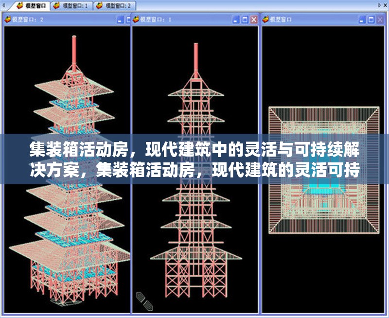 集裝箱活動房，現(xiàn)代建筑中的靈活與可持續(xù)解決方案，集裝箱活動房，現(xiàn)代建筑的靈活可持續(xù)