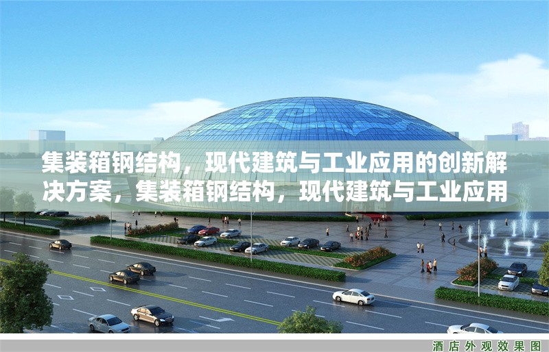 集裝箱鋼結(jié)構(gòu)，現(xiàn)代建筑與工業(yè)應(yīng)用的創(chuàng)新解決方案，集裝箱鋼結(jié)構(gòu)，現(xiàn)代建筑與工業(yè)應(yīng)用的創(chuàng)新