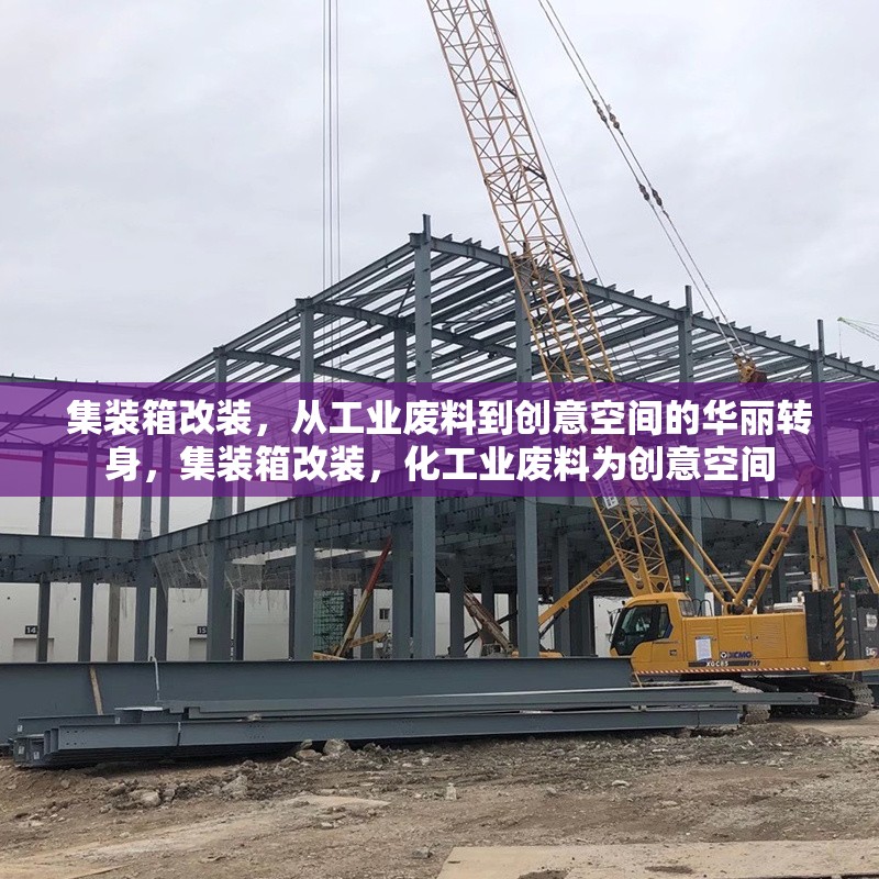 集裝箱改裝，從工業(yè)廢料到創(chuàng)意空間的華麗轉(zhuǎn)身，集裝箱改裝，化工業(yè)廢料為創(chuàng)意空間