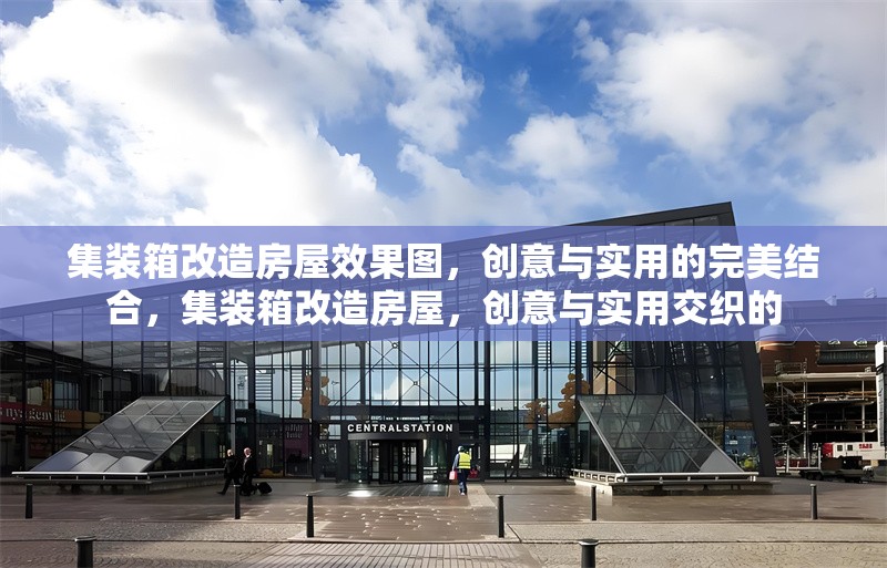 集裝箱改造房屋效果圖，創(chuàng)意與實(shí)用的完美結(jié)合，集裝箱改造房屋，創(chuàng)意與實(shí)用交織的