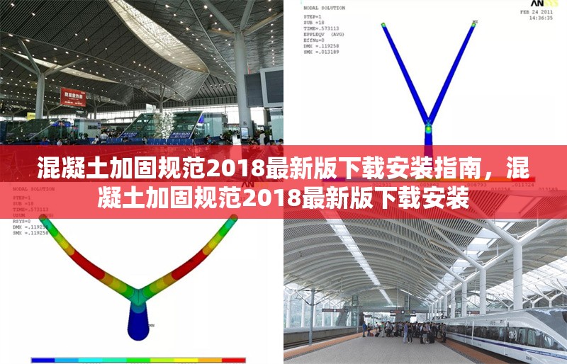 混凝土加固規(guī)范2018最新版下載安裝指南，混凝土加固規(guī)范2018最新版下載安裝