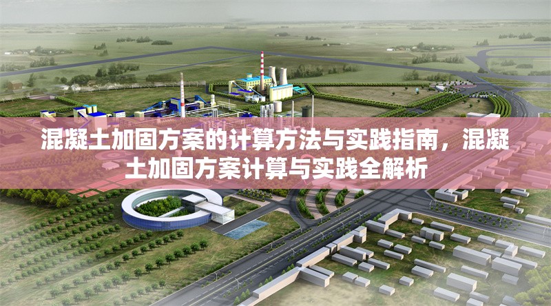 混凝土加固方案的計算方法與實踐指南，混凝土加固方案計算與實踐全解析