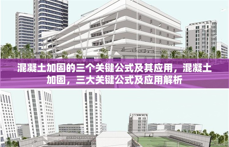 混凝土加固的三個(gè)關(guān)鍵公式及其應(yīng)用，混凝土加固，三大關(guān)鍵公式及應(yīng)用解析