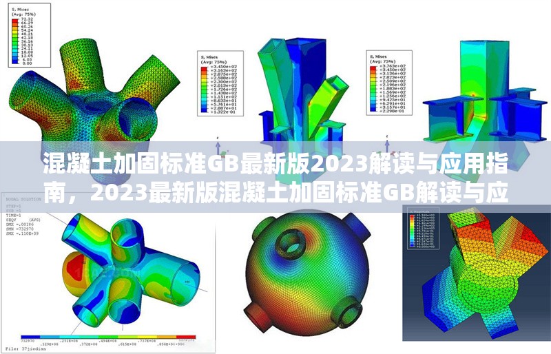 混凝土加固標(biāo)準(zhǔn)GB最新版2023解讀與應(yīng)用指南，2023最新版混凝土加固標(biāo)準(zhǔn)GB解讀與應(yīng)用全攻略