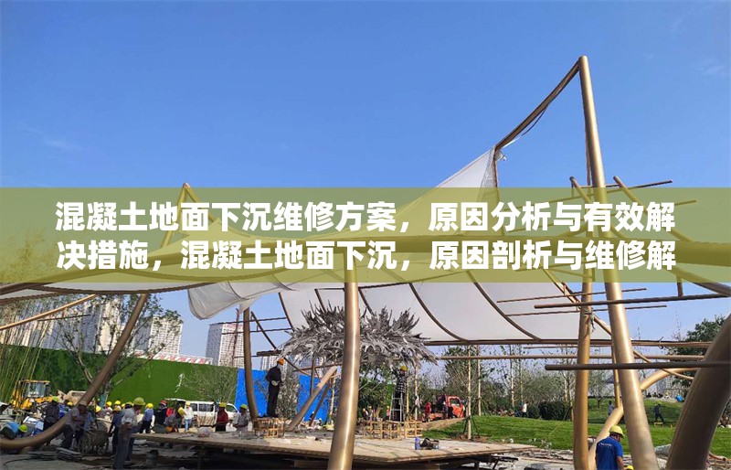 混凝土地面下沉維修方案，原因分析與有效解決措施，混凝土地面下沉，原因剖析與維修解決方案 行業(yè)新聞