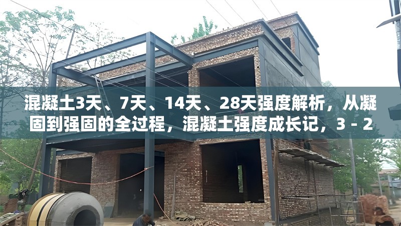 混凝土3天、7天、14天、28天強(qiáng)度解析，從凝固到強(qiáng)固的全過程，混凝土強(qiáng)度成長(zhǎng)記，3 - 28天強(qiáng)度解析與