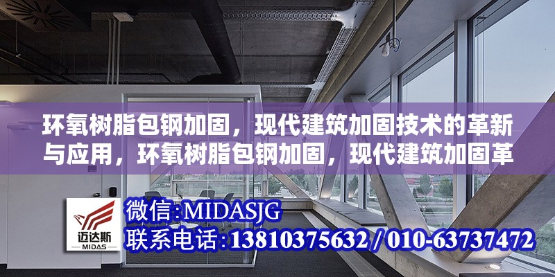 環(huán)氧樹脂包鋼加固，現(xiàn)代建筑加固技術(shù)的革新與應用，環(huán)氧樹脂包鋼加固，現(xiàn)代建筑加固革新之選與應用實踐