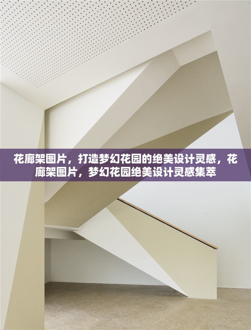 花廊架圖片，打造夢幻花園的絕美設(shè)計(jì)靈感，花廊架圖片，夢幻花園絕美設(shè)計(jì)靈感集萃