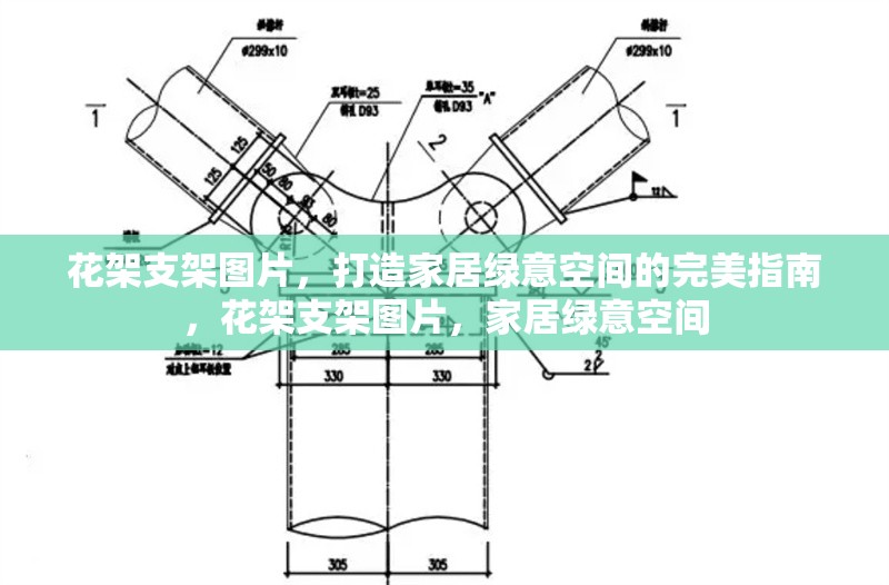 花架支架圖片，打造家居綠意空間的完美指南，花架支架圖片，家居綠意空間 行業(yè)新聞
