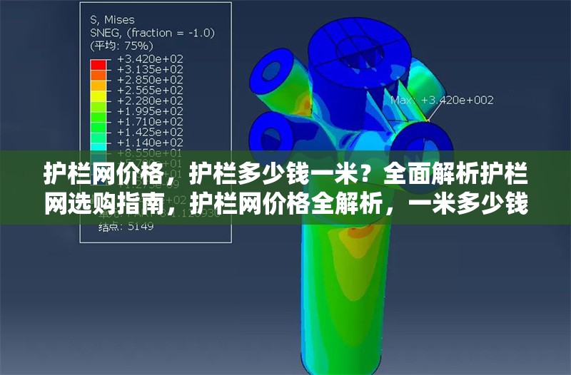 護(hù)欄網(wǎng)價(jià)格，護(hù)欄多少錢一米？全面解析護(hù)欄網(wǎng)選購指南，護(hù)欄網(wǎng)價(jià)格全解析，一米多少錢