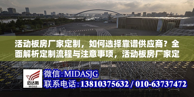活動(dòng)板房廠家定制，如何選擇靠譜供應(yīng)商？全面解析定制流程與注意事項(xiàng)，活動(dòng)板房廠家定制攻略，靠譜供應(yīng)商選擇及流程注意事項(xiàng)詳解