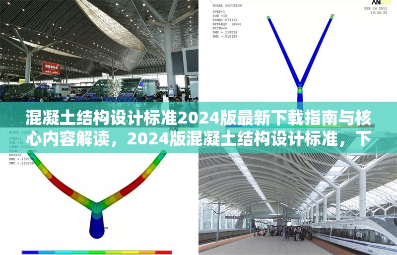 混凝土結(jié)構(gòu)設(shè)計(jì)標(biāo)準(zhǔn)2024版最新下載指南與核心內(nèi)容解讀，2024版混凝土結(jié)構(gòu)設(shè)計(jì)標(biāo)準(zhǔn)，下載指南及核心 行業(yè)新聞