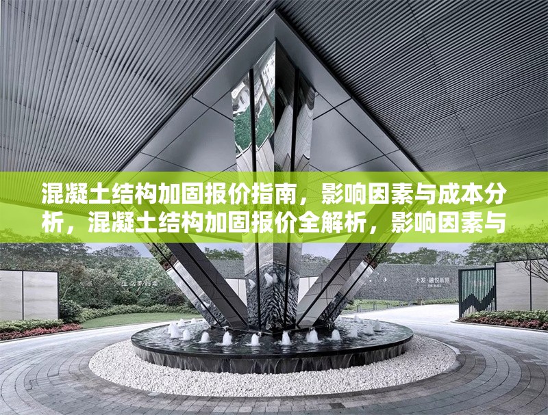 混凝土結(jié)構(gòu)加固報(bào)價(jià)指南，影響因素與成本分析，混凝土結(jié)構(gòu)加固報(bào)價(jià)全解析，影響因素與