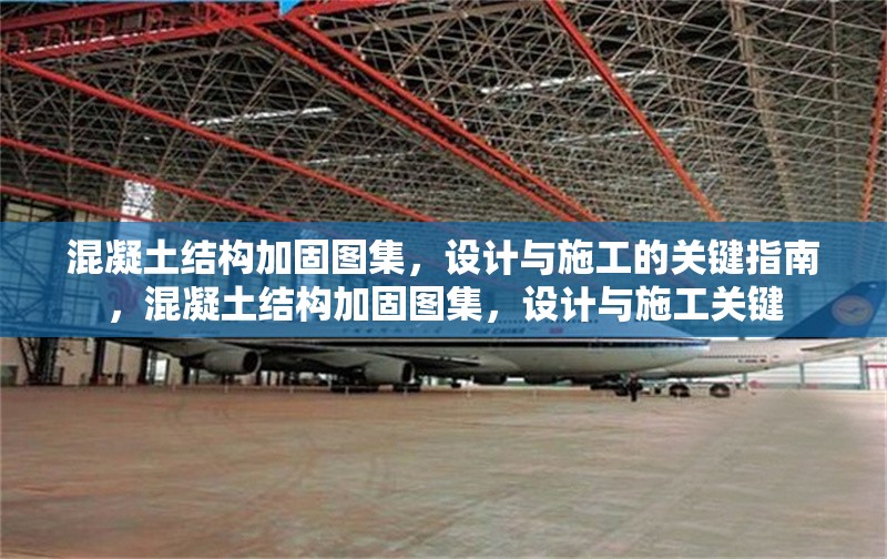 混凝土結(jié)構(gòu)加固圖集，設(shè)計(jì)與施工的關(guān)鍵指南，混凝土結(jié)構(gòu)加固圖集，設(shè)計(jì)與施工關(guān)鍵