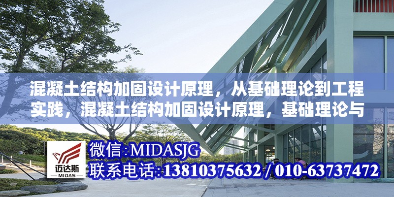 混凝土結(jié)構(gòu)加固設(shè)計(jì)原理，從基礎(chǔ)理論到工程實(shí)踐，混凝土結(jié)構(gòu)加固設(shè)計(jì)原理，基礎(chǔ)理論與工程實(shí)踐全解析