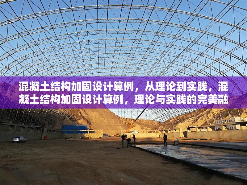 混凝土結(jié)構(gòu)加固設(shè)計(jì)算例，從理論到實(shí)踐，混凝土結(jié)構(gòu)加固設(shè)計(jì)算例，理論與實(shí)踐的完美融合
