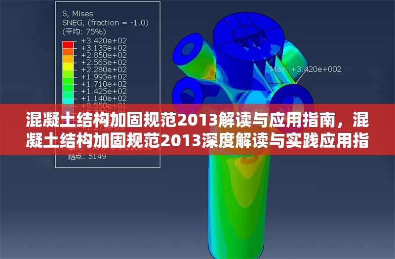 混凝土結構加固規(guī)范2013解讀與應用指南，混凝土結構加固規(guī)范2013深度解讀與實踐應用指南 行業(yè)新聞