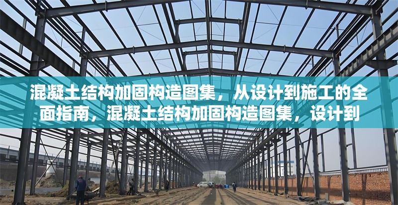 混凝土結(jié)構(gòu)加固構(gòu)造圖集，從設(shè)計(jì)到施工的全面指南，混凝土結(jié)構(gòu)加固構(gòu)造圖集，設(shè)計(jì)到 行業(yè)新聞