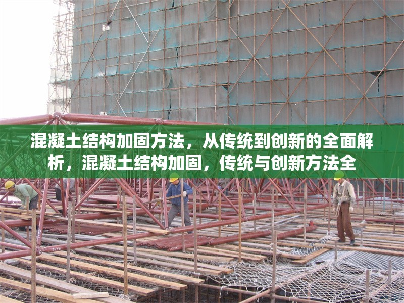 混凝土結(jié)構(gòu)加固方法，從傳統(tǒng)到創(chuàng)新的全面解析，混凝土結(jié)構(gòu)加固，傳統(tǒng)與創(chuàng)新方法全