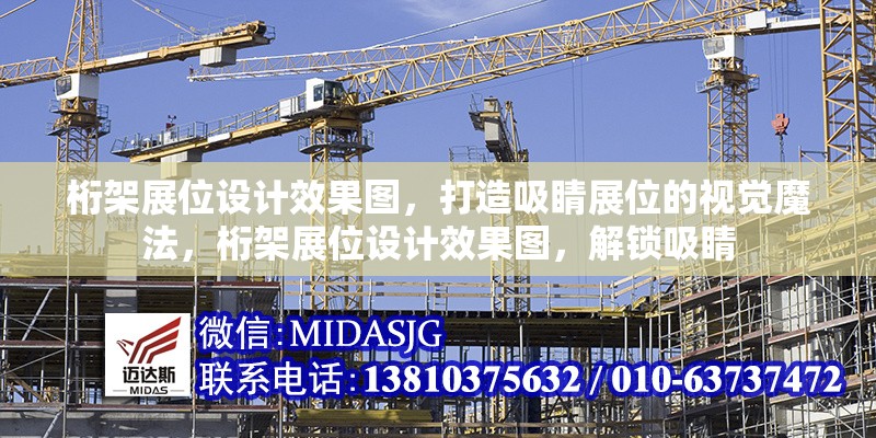 桁架展位設(shè)計(jì)效果圖，打造吸睛展位的視覺魔法，桁架展位設(shè)計(jì)效果圖，解鎖吸睛