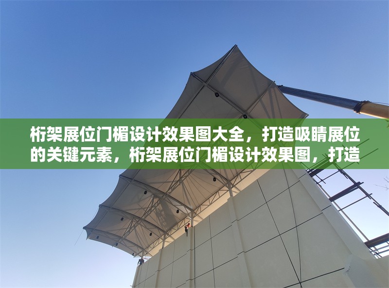 桁架展位門(mén)楣設(shè)計(jì)效果圖大全，打造吸睛展位的關(guān)鍵元素，桁架展位門(mén)楣設(shè)計(jì)效果圖，打造吸睛展位的關(guān)鍵元素