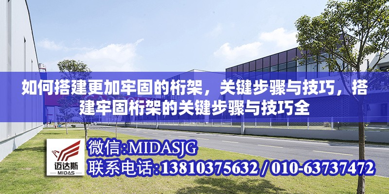 如何搭建更加牢固的桁架，關(guān)鍵步驟與技巧，搭建牢固桁架的關(guān)鍵步驟與技巧全 行業(yè)新聞