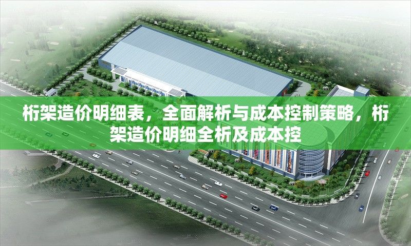 桁架造價明細表，全面解析與成本控制策略，桁架造價明細全析及成本控
