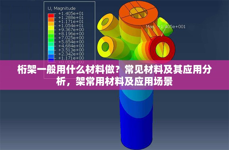 桁架一般用什么材料做？常見(jiàn)材料及其應(yīng)用分析，架常用材料及應(yīng)用場(chǎng)景