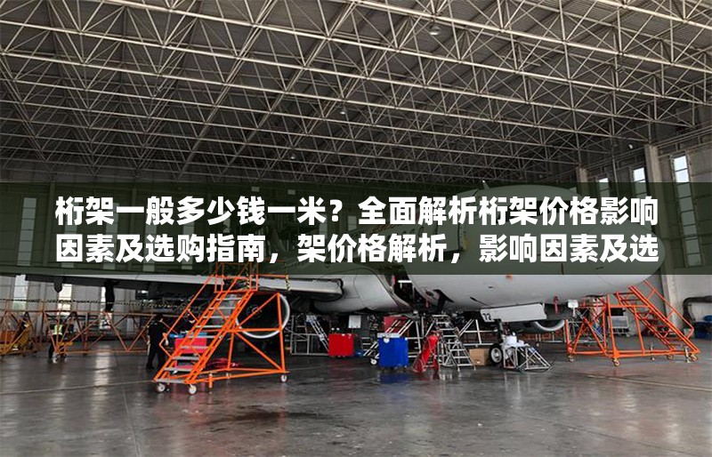 桁架一般多少錢(qián)一米？全面解析桁架價(jià)格影響因素及選購(gòu)指南，架價(jià)格解析，影響因素及選購(gòu)指南，一米