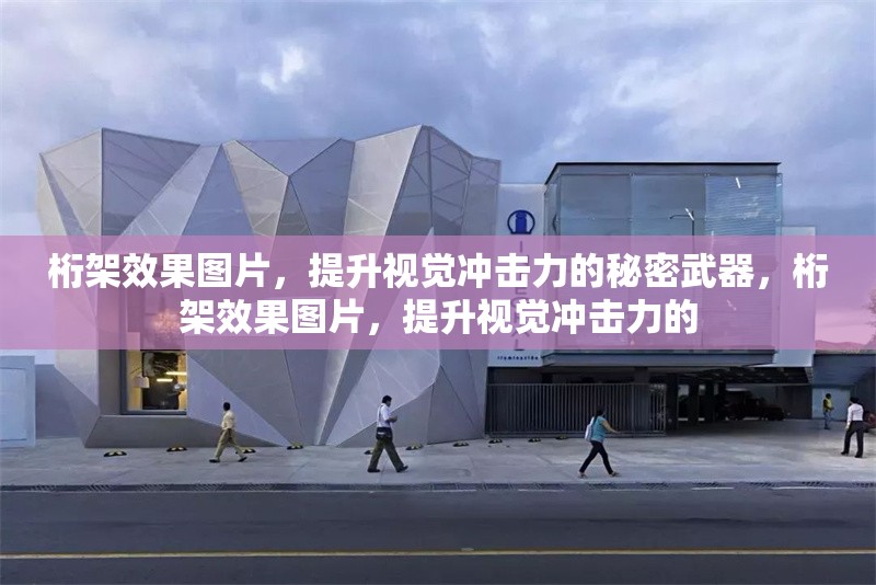 桁架效果圖片，提升視覺沖擊力的秘密武器，桁架效果圖片，提升視覺沖擊力的