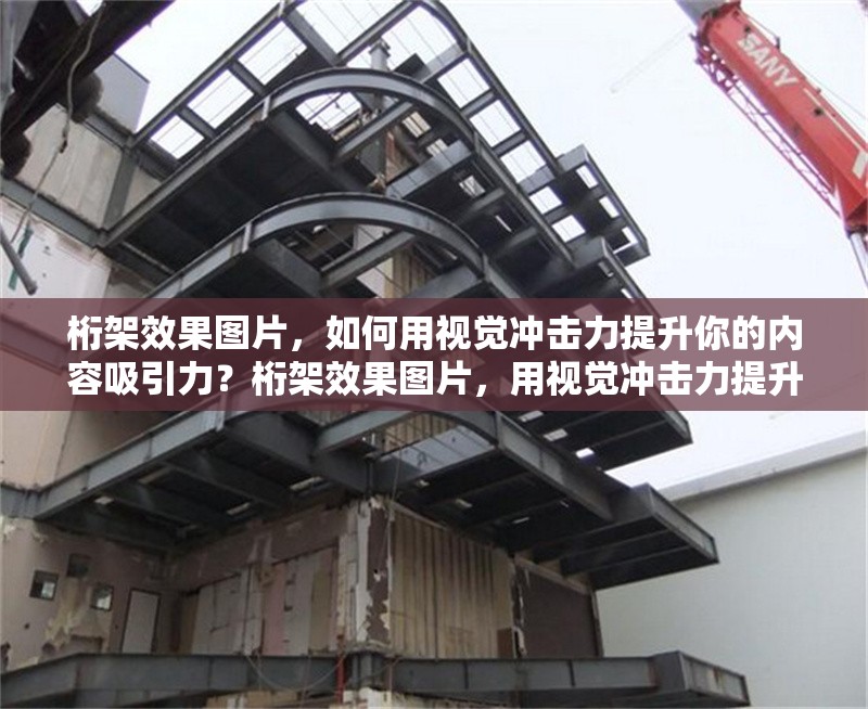 桁架效果圖片，如何用視覺沖擊力提升你的內(nèi)容吸引力？桁架效果圖片，用視覺沖擊力提升內(nèi)容吸引力的秘籍 行業(yè)新聞