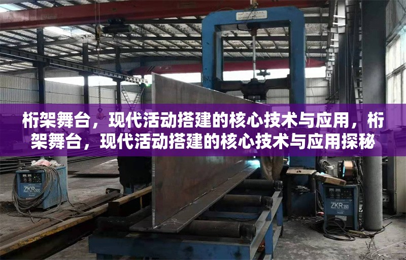 桁架舞臺，現(xiàn)代活動搭建的核心技術(shù)與應(yīng)用，桁架舞臺，現(xiàn)代活動搭建的核心技術(shù)與應(yīng)用探秘 行業(yè)新聞