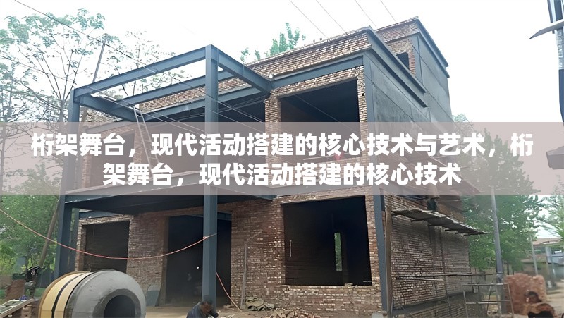 桁架舞臺(tái)，現(xiàn)代活動(dòng)搭建的核心技術(shù)與藝術(shù)，桁架舞臺(tái)，現(xiàn)代活動(dòng)搭建的核心技術(shù)