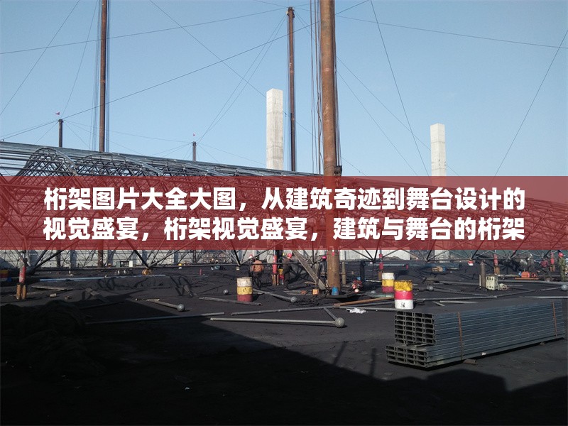 桁架圖片大全大圖，從建筑奇跡到舞臺(tái)設(shè)計(jì)的視覺盛宴，桁架視覺盛宴，建筑與舞臺(tái)的桁架圖片大圖 行業(yè)新聞