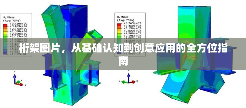 桁架圖片，從基礎認知到創(chuàng)意應用的全方位指南