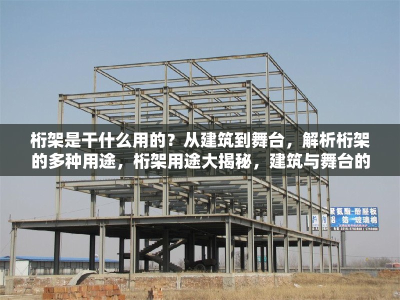 桁架是干什么用的？從建筑到舞臺，解析桁架的多種用途，桁架用途大揭秘，建筑與舞臺的多面手 行業(yè)新聞